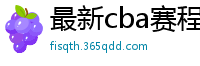 最新cba赛程表